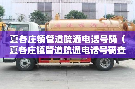 夏各莊鎮管道疏通電話號碼（夏各莊鎮管道疏通電話號碼查詢）