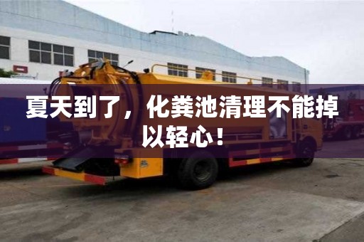 夏天到了,化糞池清理不能掉以輕心! 夏天到了,化糞池清理不能掉以輕心!