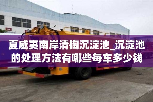 夏威夷南岸清掏沉淀池_沉淀池的處理方法有哪些每車多少錢