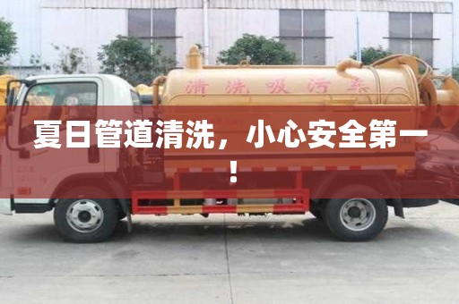 夏日管道清洗，小心安全第一！