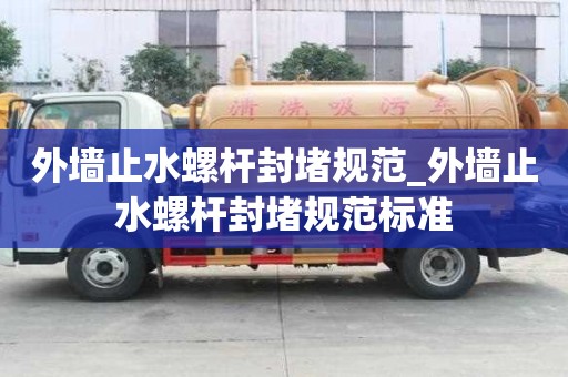 外墻止水螺桿封堵規范_外墻止水螺桿封堵規范標準