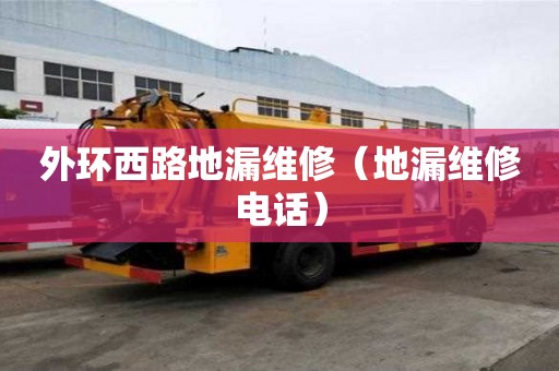 外環西路地漏維修（地漏維修電話）