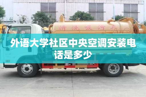 外語大學(xué)社區(qū)中央空調(diào)安裝電話是多少