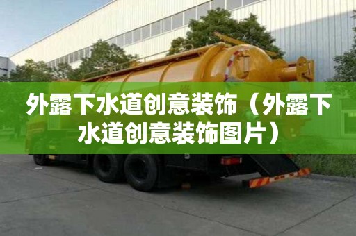 外露下水道創意裝飾（外露下水道創意裝飾圖片）