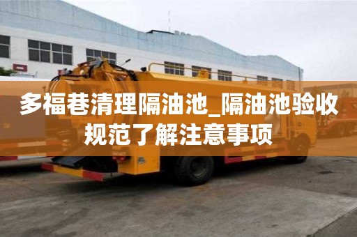 多福巷清理隔油池_隔油池驗收規范了解注意事項