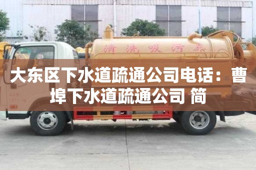 大東區下水道疏通公司電話：曹埠下水道疏通公司 簡