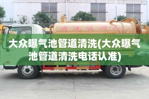 大眾曝氣池管道清洗(大眾曝氣池管道清洗電話認(rèn)準(zhǔn))