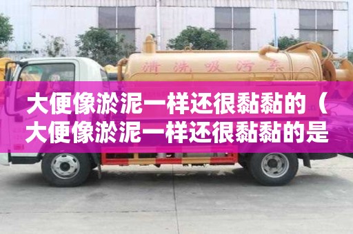 大便像淤泥一樣還很黏黏的（大便像淤泥一樣還很黏黏的是濕氣嗎）