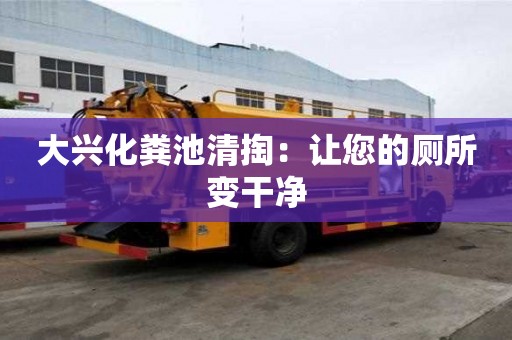 大興化糞池清掏：讓您的廁所變干凈