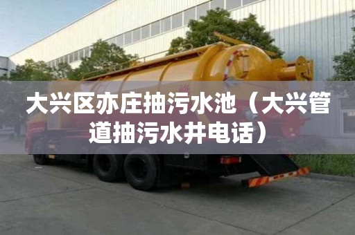 大興區亦莊抽污水池（大興管道抽污水井電話）