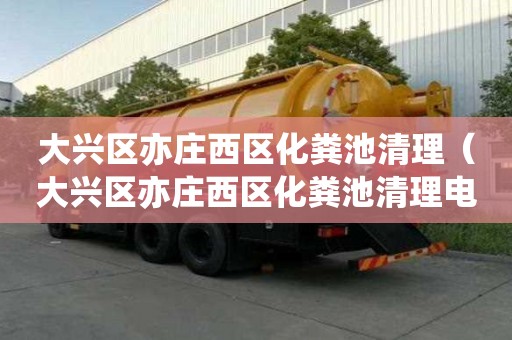 大興區亦莊西區化糞池清理（大興區亦莊西區化糞池清理電話）