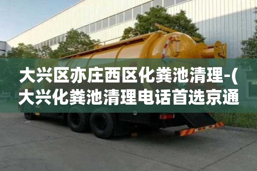 大興區(qū)亦莊西區(qū)化糞池清理-(大興化糞池清理電話首選京通捷)