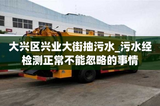 大興區(qū)興業(yè)大街抽污水_污水經(jīng)檢測正常不能忽略的事情