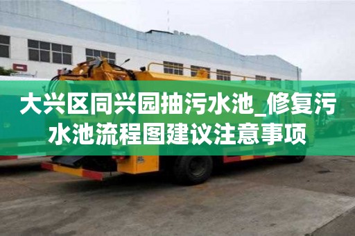 大興區同興園抽污水池_修復污水池流程圖建議注意事項