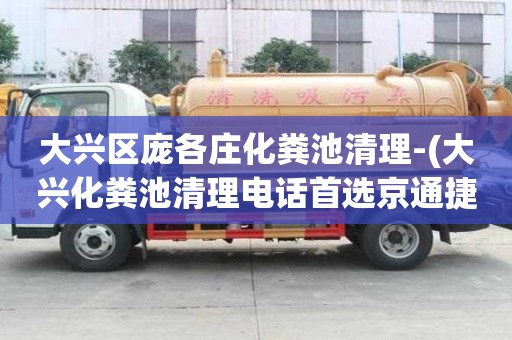 大興區龐各莊化糞池清理-(大興化糞池清理電話首選京通捷)