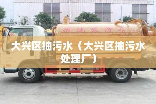 大興區(qū)抽污水（大興區(qū)抽污水處理廠）