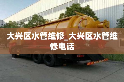 大興區水管維修_大興區水管維修電話