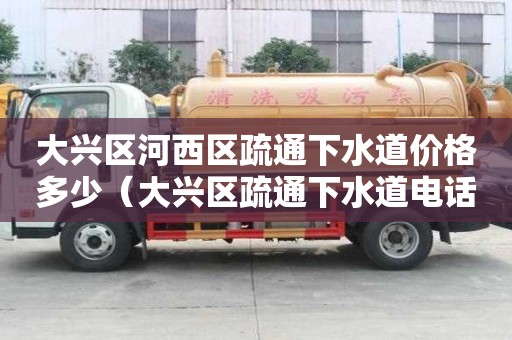 大興區(qū)河西區(qū)疏通下水道價(jià)格多少(大興區(qū)疏通下水道電話) 大興區(qū)河西區(qū)疏通下水道價(jià)格多少(大興區(qū)疏通下水道電話)