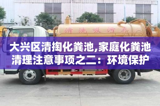 大興區(qū)清掏化糞池,家庭化糞池清理注意事項之二：環(huán)境保護！