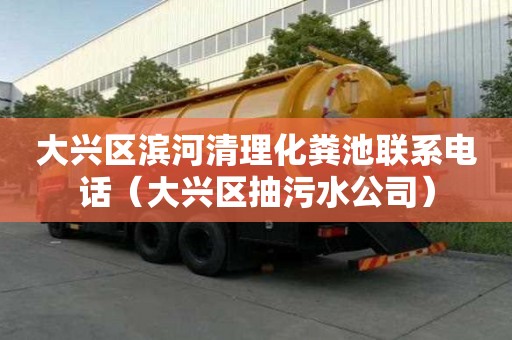 大興區濱河清理化糞池聯系電話（大興區抽污水公司）