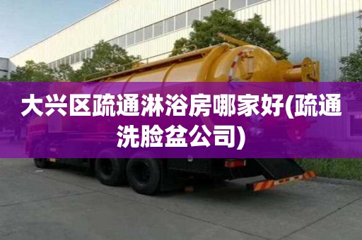 大興區疏通淋浴房哪家好(疏通洗臉盆公司)