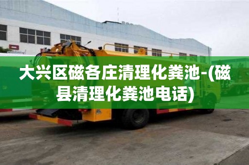 大興區(qū)磁各莊清理化糞池-(磁縣清理化糞池電話)