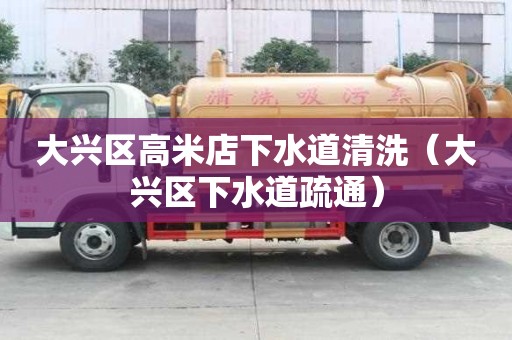 大興區高米店下水道清洗（大興區下水道疏通）