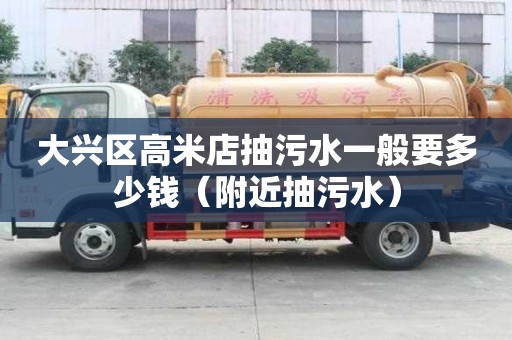 大興區高米店抽污水一般要多少錢（附近抽污水）