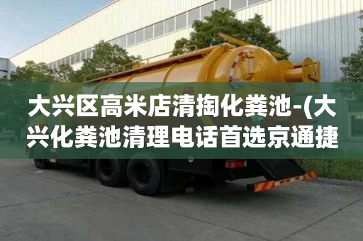大興區高米店清掏化糞池-(大興化糞池清理電話首選京通捷)