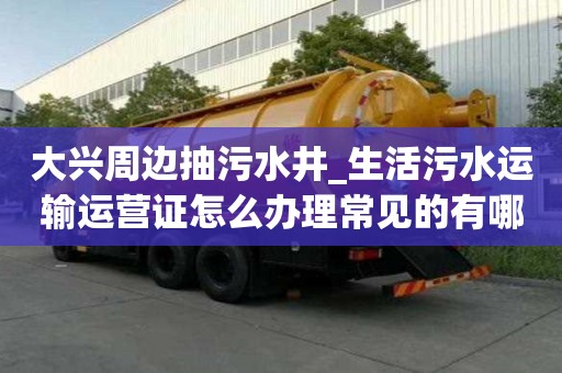 大興周邊抽污水井_生活污水運輸運營證怎么辦理常見的有哪些