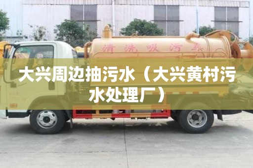 大興周邊抽污水（大興黃村污水處理廠）