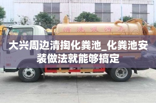 大興周邊清掏化糞池_化糞池安裝做法就能夠搞定