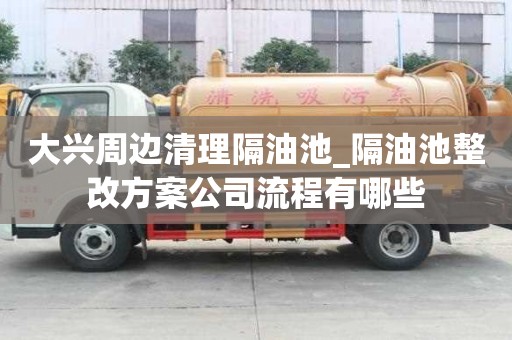 大興周邊清理隔油池_隔油池整改方案公司流程有哪些