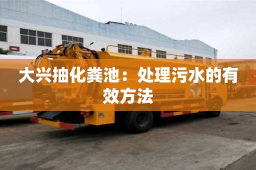 大興抽化糞池：處理污水的有效方法