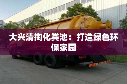 大興清掏化糞池：打造綠色環保家園