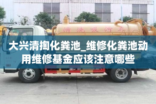 大興清掏化糞池_維修化糞池動用維修基金應該注意哪些