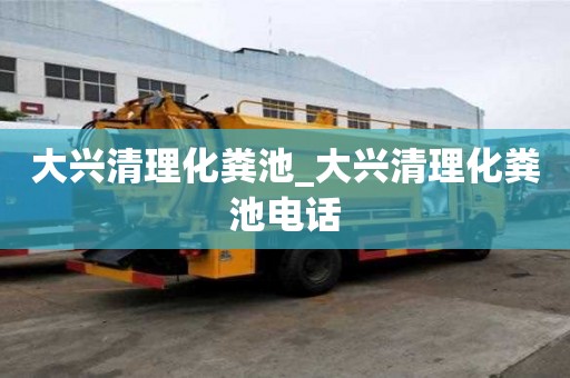 大興清理化糞池_大興清理化糞池電話 大興清理化糞池_大興清理化糞池電話