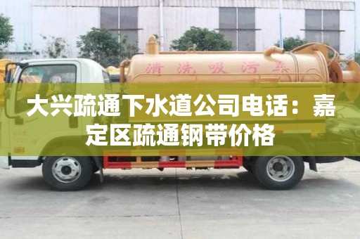 大興疏通下水道公司電話：嘉定區疏通鋼帶價格