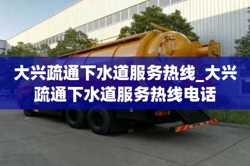 大興疏通下水道服務熱線_大興疏通下水道服務熱線電話