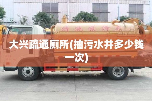大興疏通廁所(抽污水井多少錢一次) 大興疏通廁所(抽污水井多少錢一次)