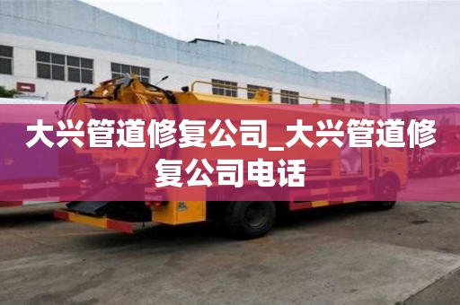 大興管道修復公司_大興管道修復公司電話