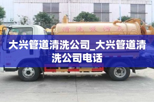 大興管道清洗公司_大興管道清洗公司電話