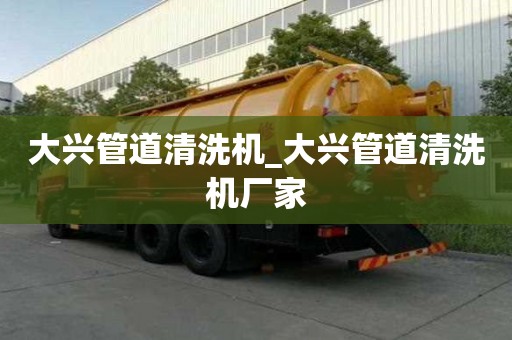 大興管道清洗機(jī)_大興管道清洗機(jī)廠家