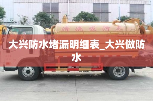 大興防水堵漏明細表_大興做防水