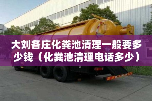 大劉各莊化糞池清理一般要多少錢（化糞池清理電話多少）