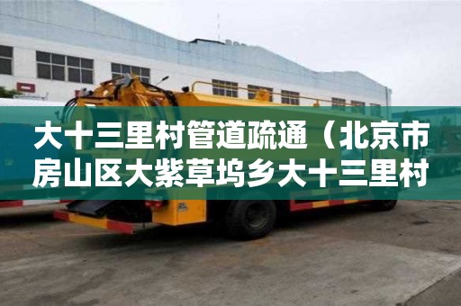 大十三里村管道疏通（北京市房山區大紫草塢鄉大十三里村）
