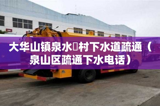 大華山鎮泉水硲村下水道疏通（泉山區疏通下水電話）