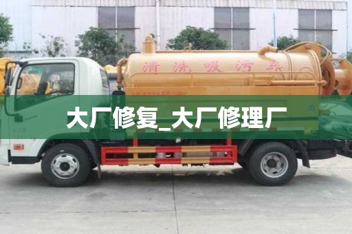 大廠修復_大廠修理廠