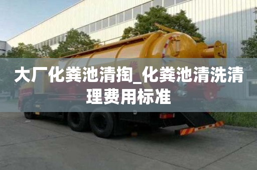 大廠化糞池清掏_化糞池清洗清理費用標準