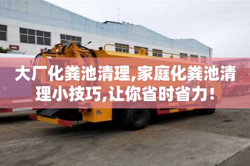 大廠化糞池清理,家庭化糞池清理小技巧,讓你省時省力！